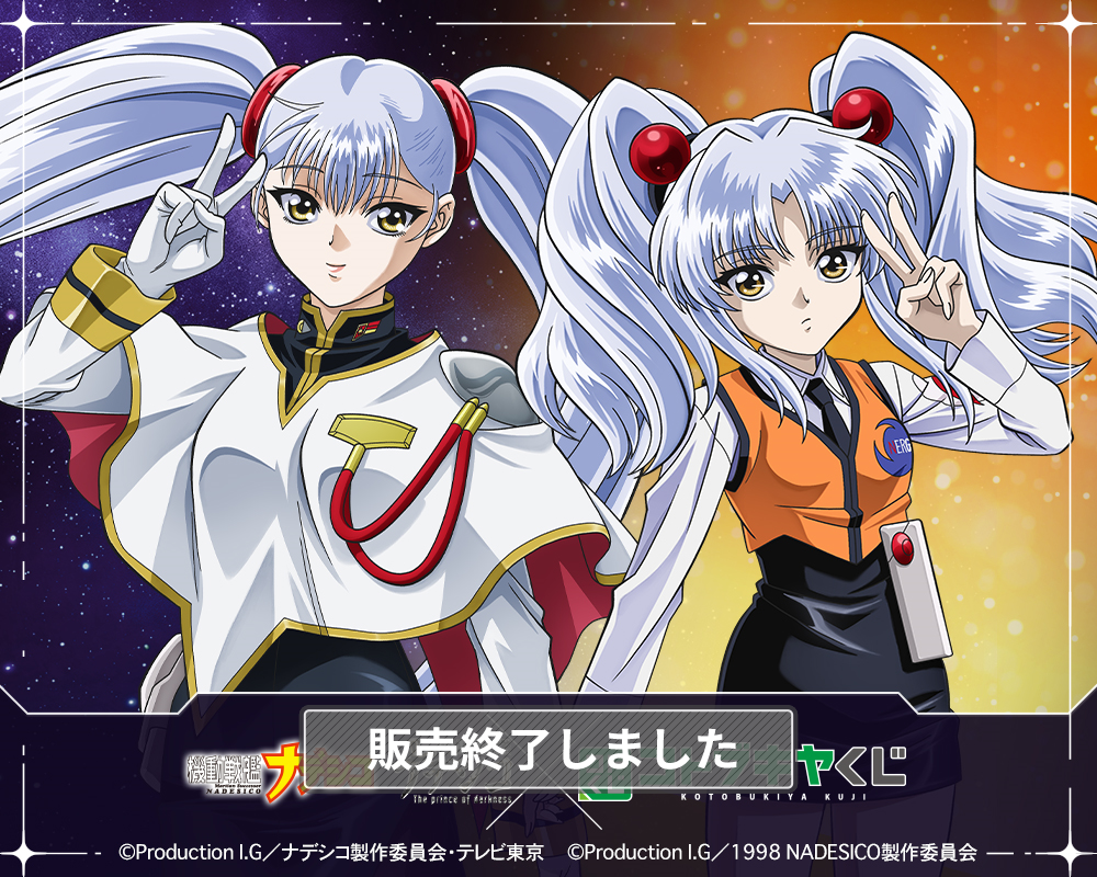 コトブキヤくじ 機動戦艦ナデシコ | コトブキヤくじ