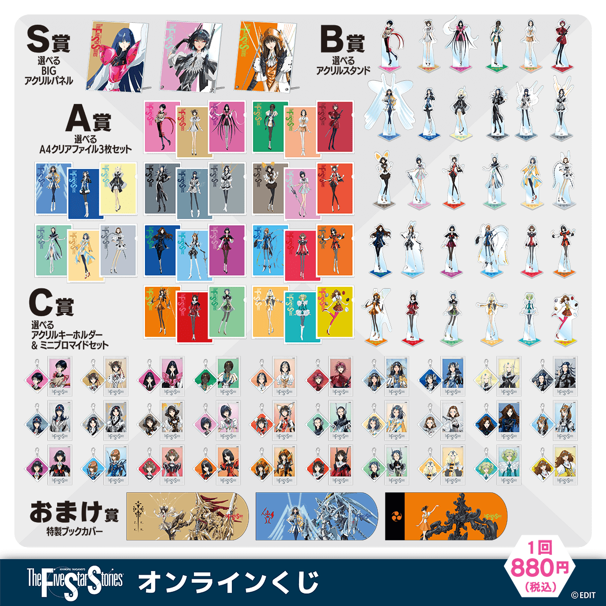 ファイブスター物語 オンラインくじ | くじ引き堂