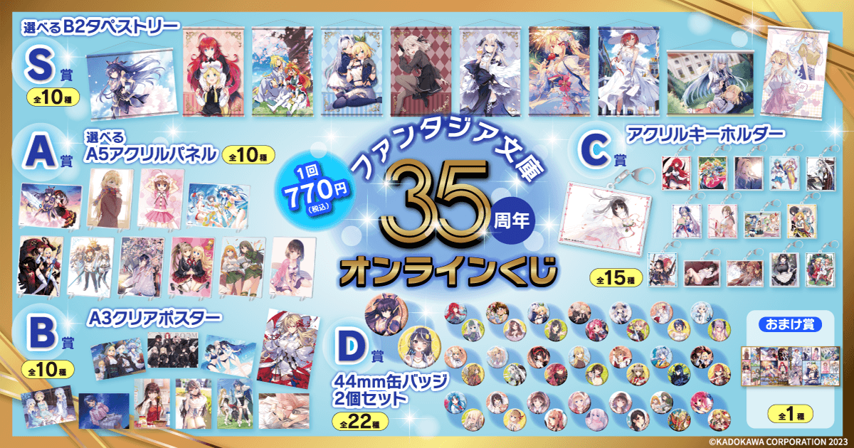 ファンタジア文庫35周年記念オンラインくじ | くじ引き堂