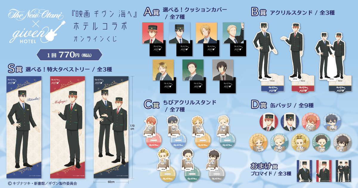 映画 ギヴン 海へ』ホテルコラボ オンラインくじ | くじ引き堂