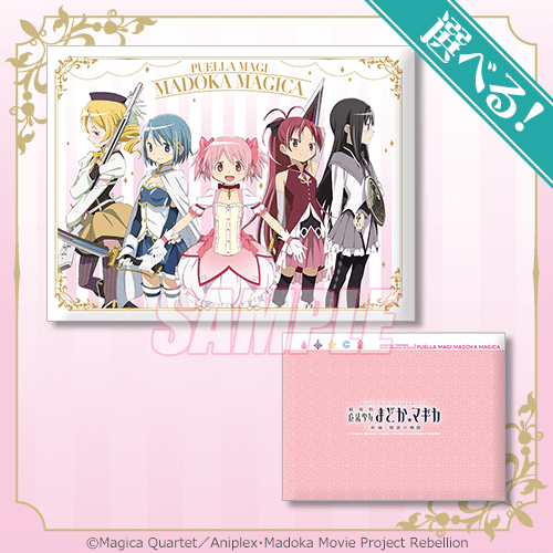 魔法少女まどか☆マギカ」シリーズオンラインくじ | くじ引き堂