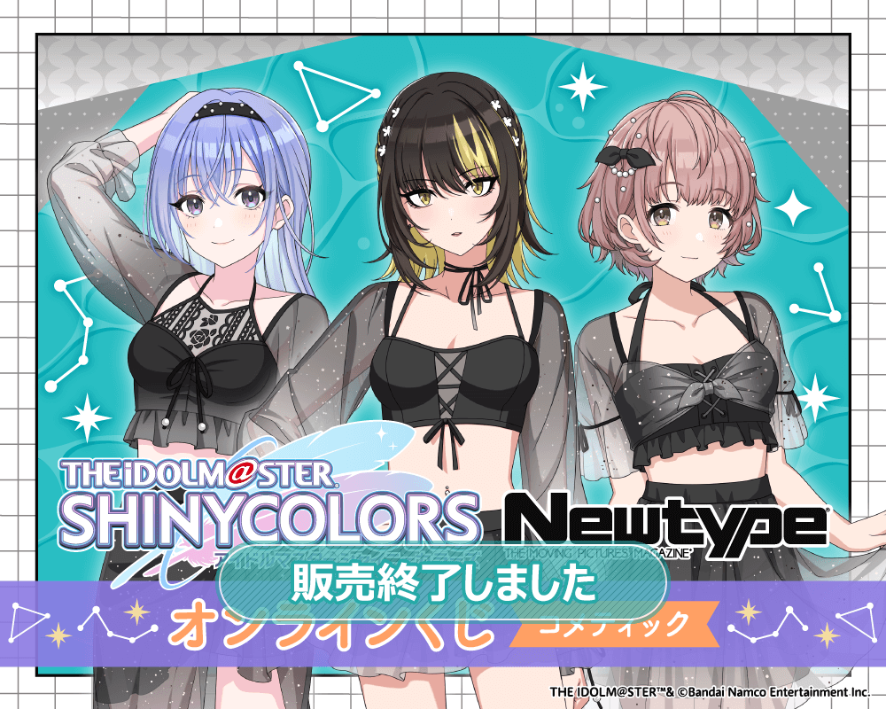 アイドルマスター シャイニーカラーズ Newtype オンラインくじ コメ