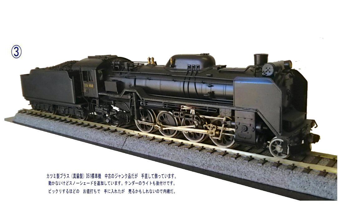 カツミ製D51蒸気機関車真鍮製HOゲージ1 : 鉄道模型おもちゃ倶楽部