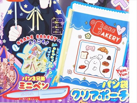 りぼん 2024年 11月号 《付録》 OBAKE BAKERYへようこそ！yum!yum!パン
