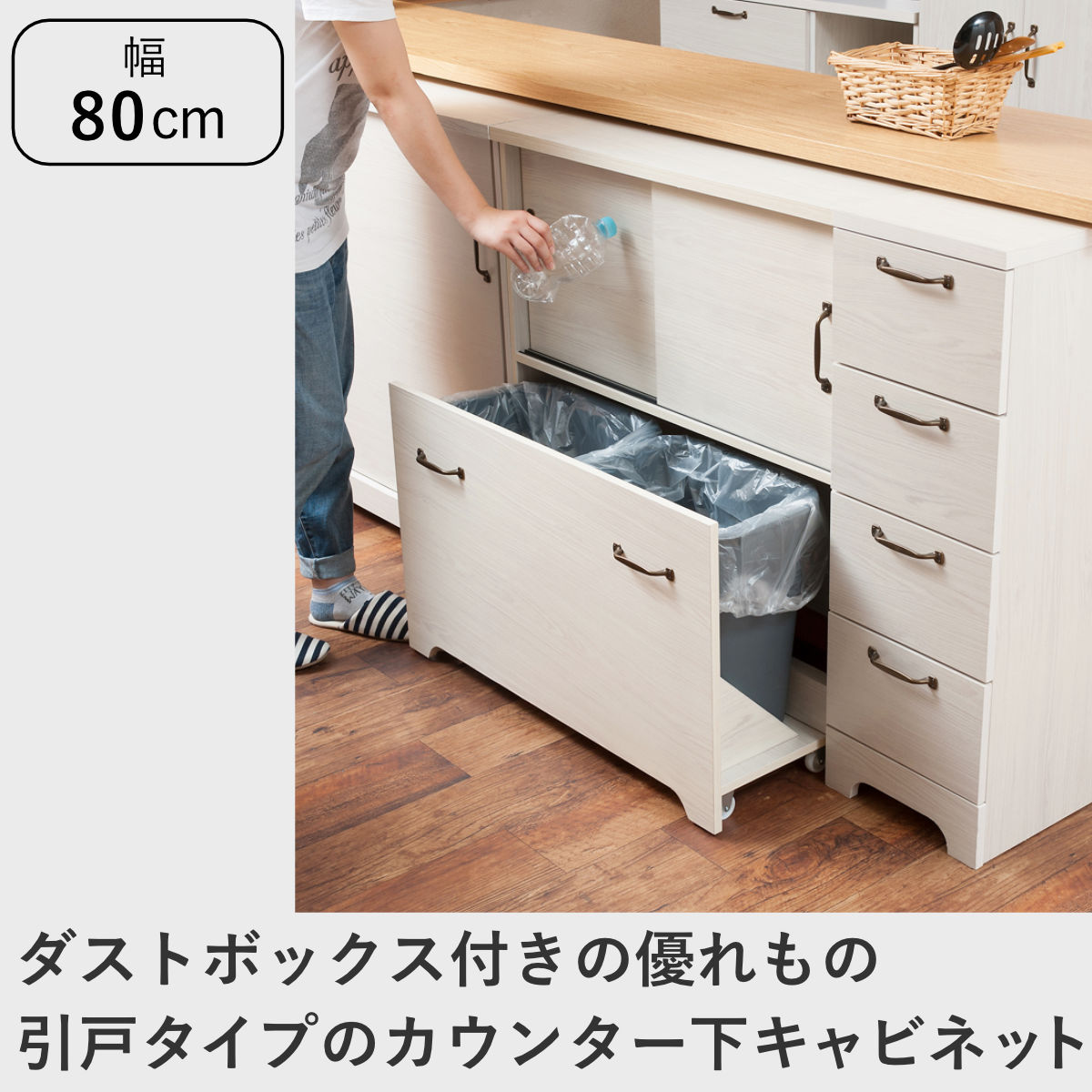 カウンター下収納 キャビネット 幅80cm 北欧風 2分別ダストボックス付