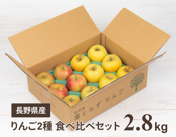 フルーツパック「長野県産りんご2種食べ比べセット」 数量限定商品