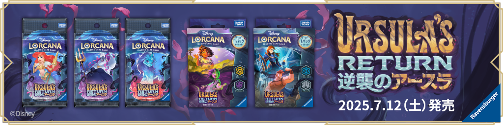 ディズニーロルカナ第四弾「逆襲のアースラ」ブースターパック発売情報！