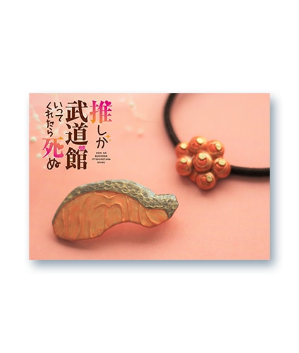 数量限定】推しが武道館いってくれたら死ぬ 鮭ブローチ＆いくら