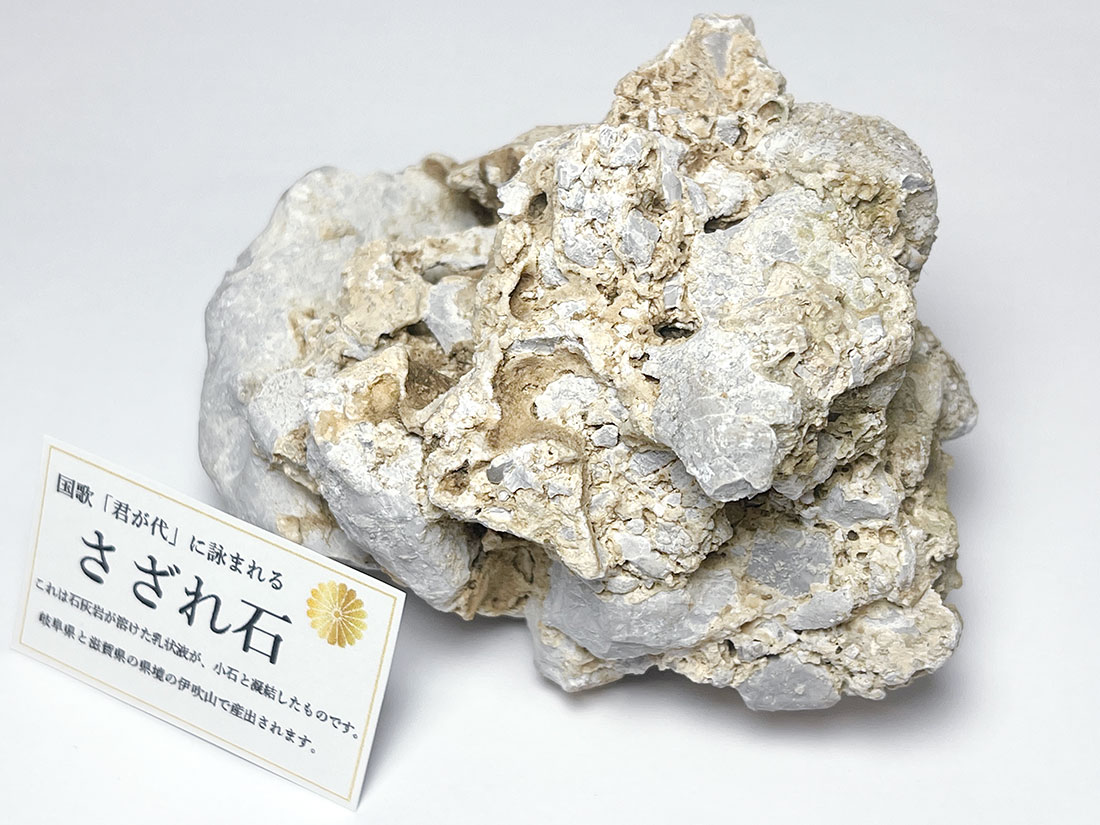 岐阜県/滋賀県 伊吹山産 さざれ石