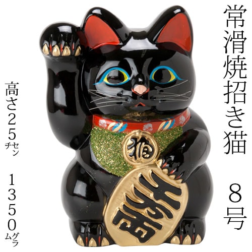 常滑焼 招き猫 8号小判黒猫貯金箱 左手上げ (143-54-86) 愛知県の工芸