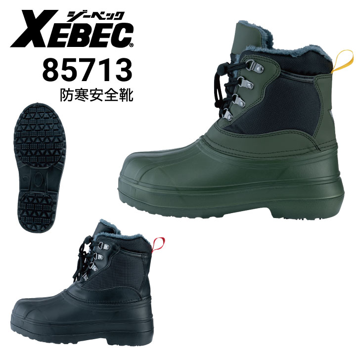 ジーベック XEBEC 85713 EVA防寒セフティブーツ 安全靴 樹脂先芯｜作業