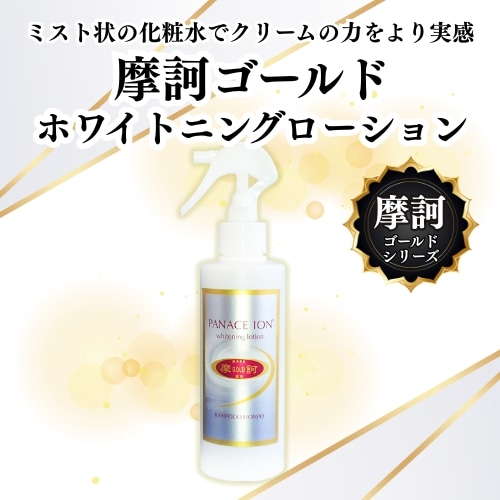 予約商品：3月下旬頃のお届け予定》摩訶ゴールド ホワイトニングローション