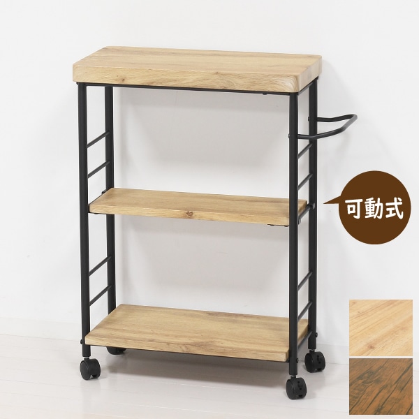 ユアサプライムス.com｜キャスター付き 3段ワゴン モダンナチュラル
