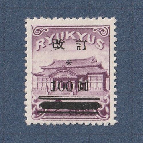 □現品画像□ 琉球切手 通常切手 改訂加刷 100円額面 並品 | プレミア