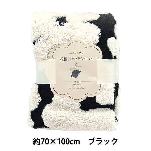 防寒具 『静電気防止加工 花柄ボアブランケット 70×100cm ブラック C