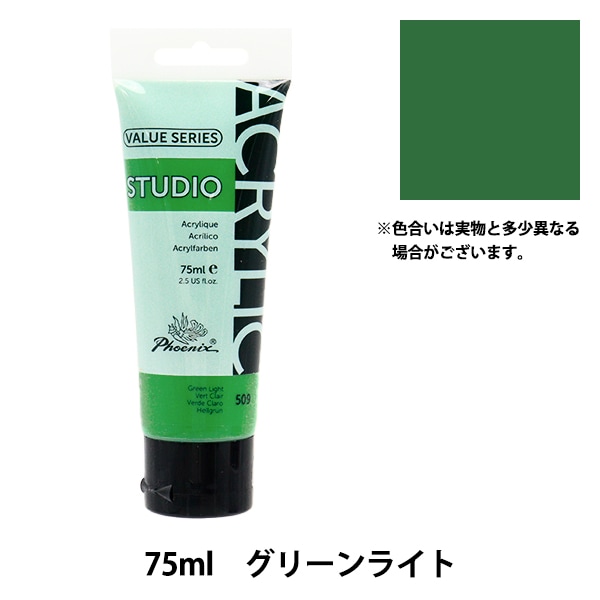絵具 『バリューシリーズ アクリルカラー 75ml グリーンライト 509
