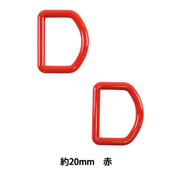 手芸パーツ 『Dカン 約20mm 赤 P-PNR11-20』 ソーイング,金具・留め具