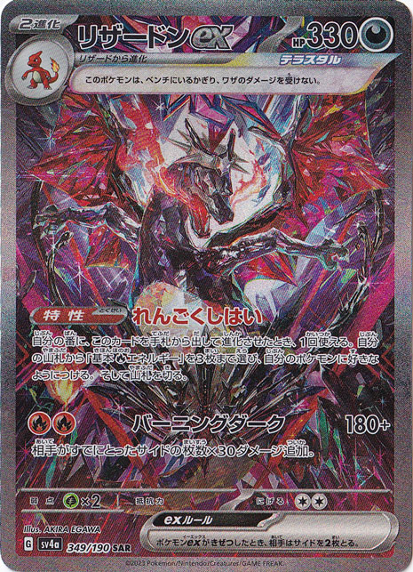 リザードンex SAR 349/190｜ポケモンカードゲーム｜通販のPAO