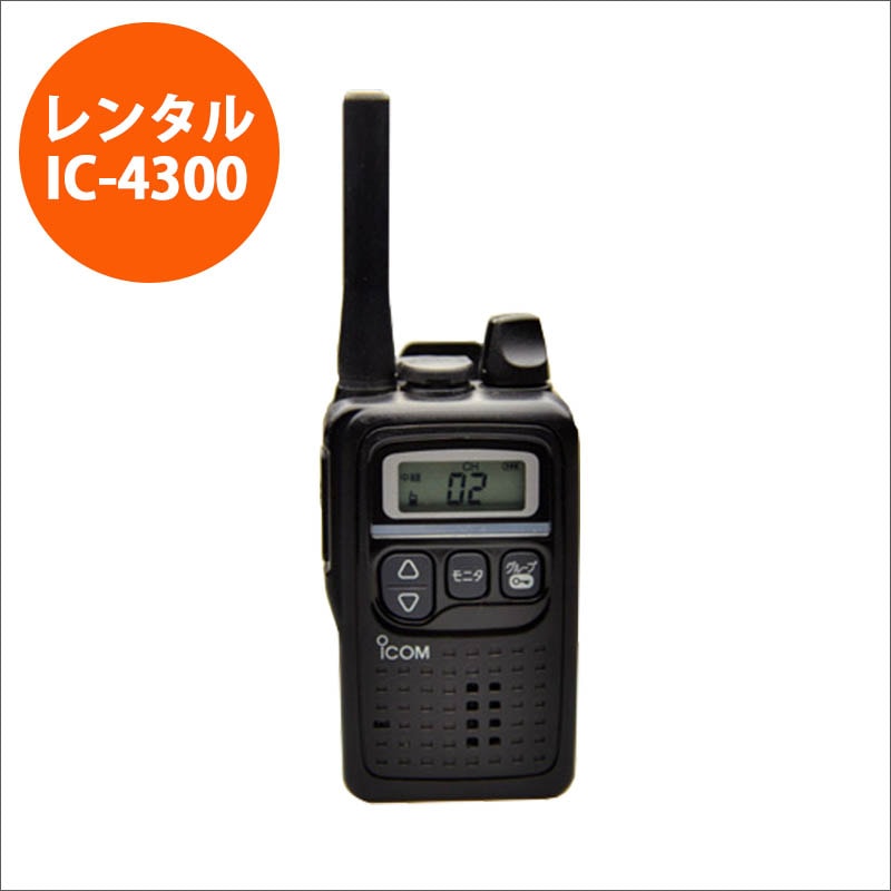 レンタル】 アイコム製特定小電力無線機 IC-4300 法人限定 | 田中電気