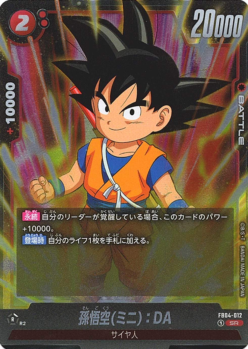 SR】孫悟空(ミニ)：DA〈R〉《FB04-012》 | FB04 限界を超えし者
