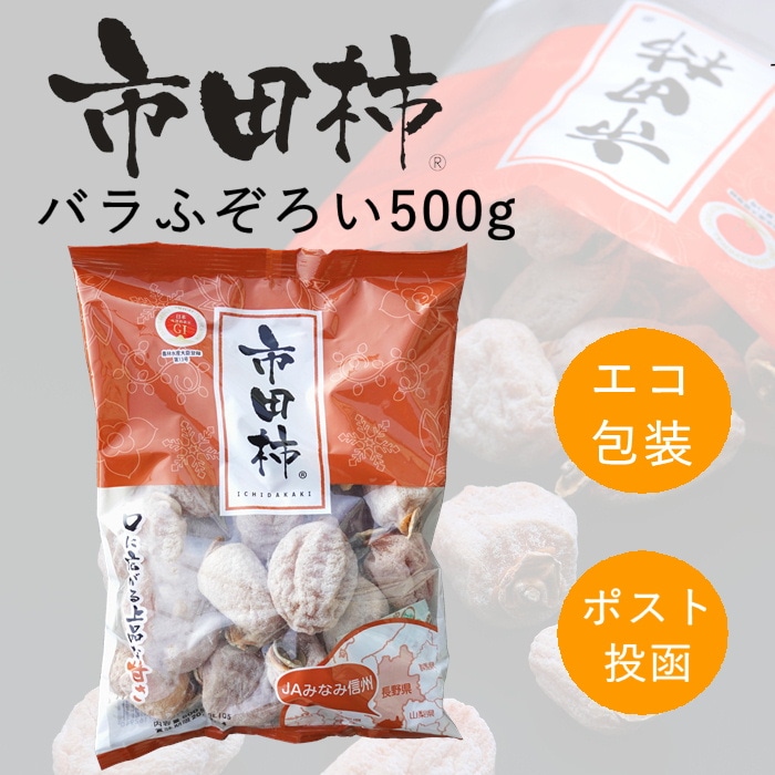 S420 干し柿 市田柿 バラふぞろい 500g 2026年1月中旬～順次発送