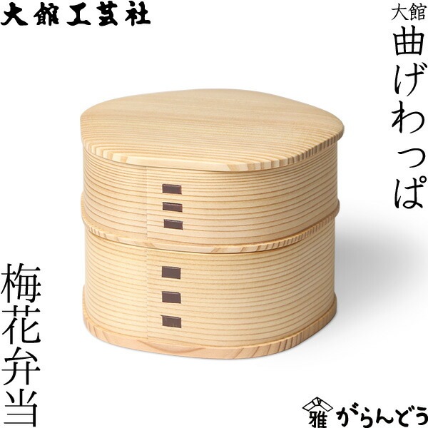 大館工芸社 梅花弁当 | メーカー別,あ行,大館工芸社 | がらんどう｜手