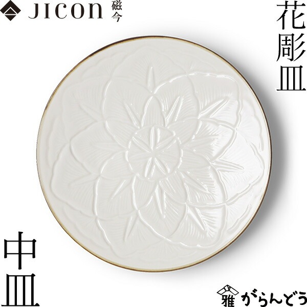 JICON 花彫皿 中皿(渕錆) 磁今（ジコン） | メーカー別,あ行,今村製陶