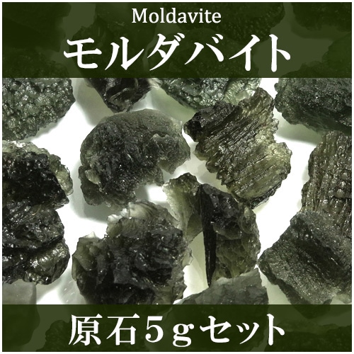 モルダバイト 原石 約5g 2個セット 天然石 パワーストーン