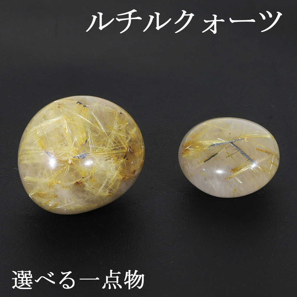 ルチルクォーツ タンブル 数量限定 選べる 一点物 天然石