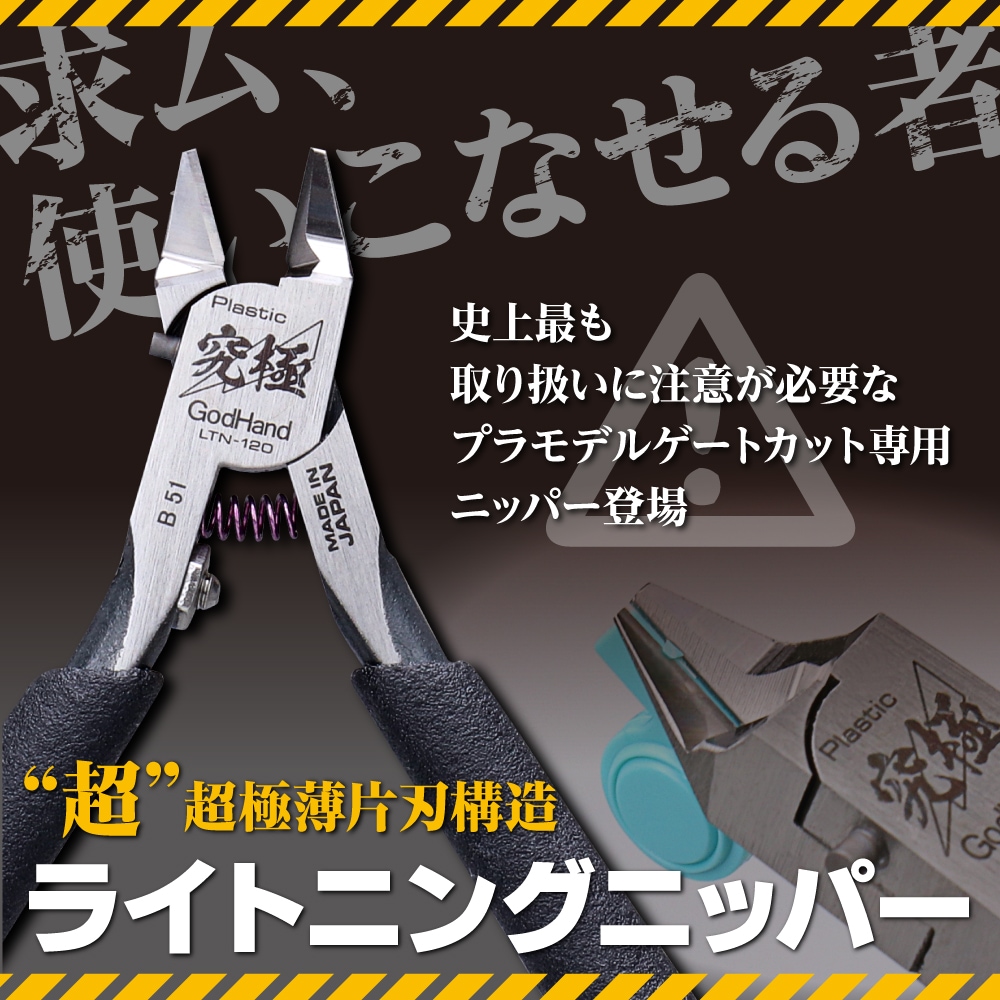 メーカー直販】ライトニングニッパー GH-LTN-120 片刃仕様 ニッパー