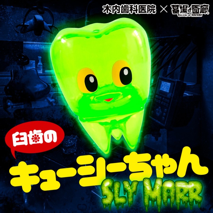 ソフビ/木内歯科医院/臼歯のキューシーちゃん（Sly Marr）｜墓場の画廊