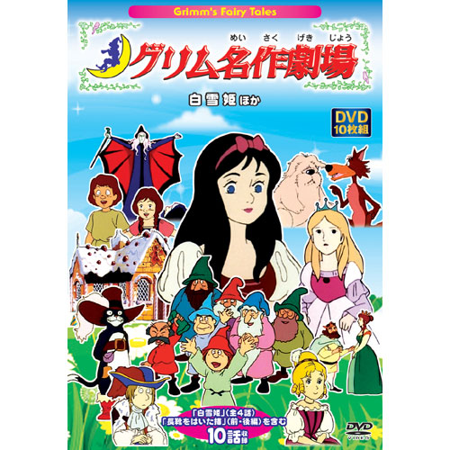すてきなグリム名作劇場DVD10枚組 : すてきなグリム名作劇場DVD10枚組