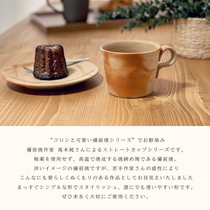 備前焼作家 高木純 ストレートマグカップ 150ml 2カラー