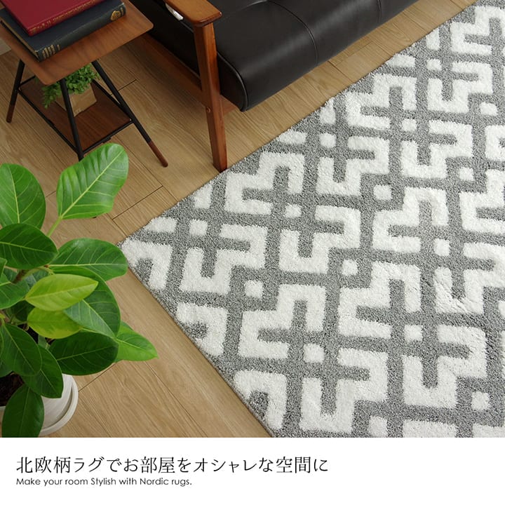 ラグ クロス シャギーラグ 140×200cm 幾何学模様｜イケヒコ公式通販