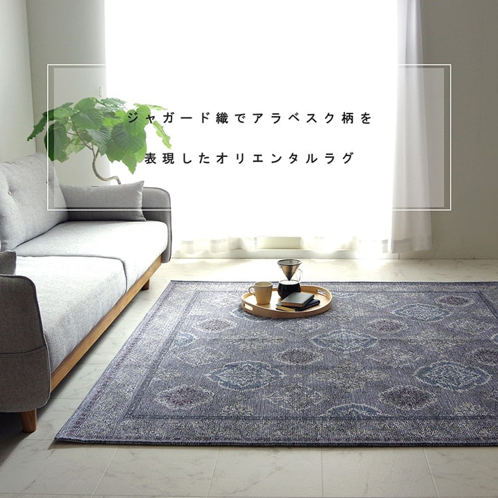 ジャガード織 ラグ レヴァン アラベスク柄 ホットカーペット対応