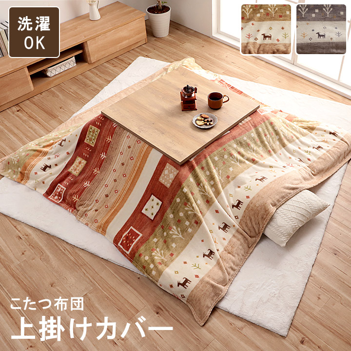 こたつ布団 上掛けカバー カルド ギャッベ 洗濯OK 正方形 長方形