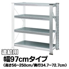 メタルシステム：UNIRACK》 スチールシェルフ 幅97cm