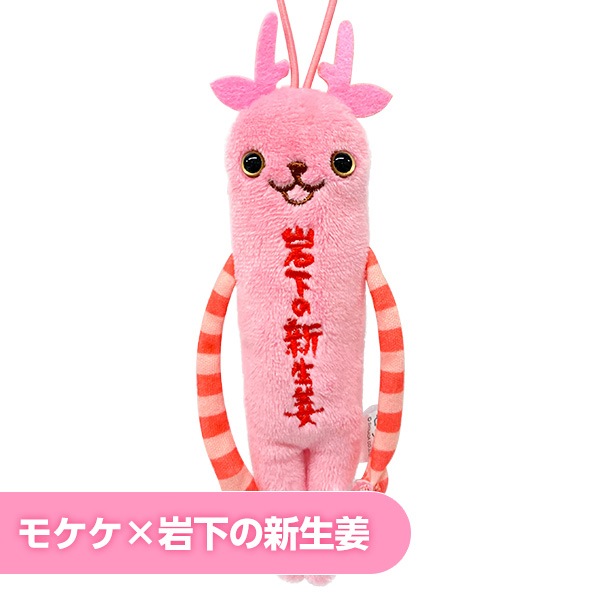 ご当地モケケ イワシカちゃん（阿） | 岩下の新生姜ミュージアム