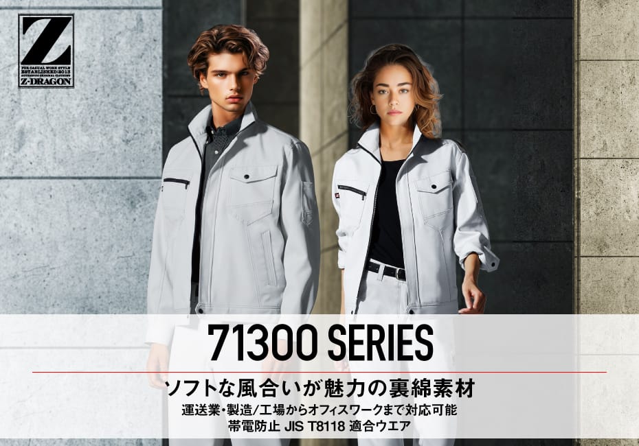 Z-DRAGON】 71301 製品制電ノータックパンツ [秋冬]通販ページ│自重堂