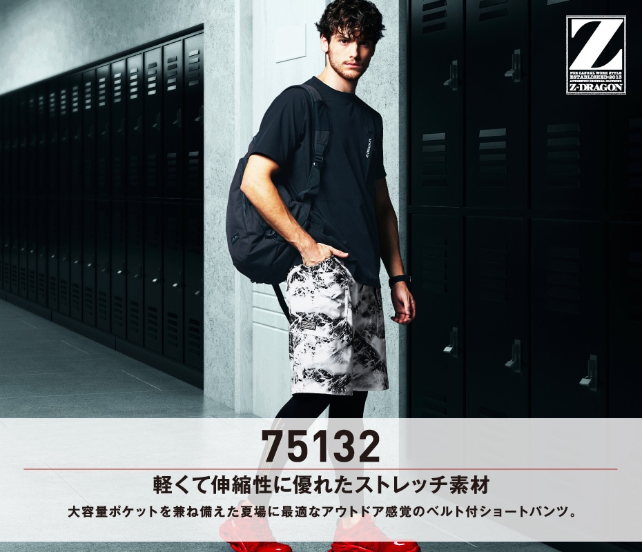 Z-DRAGON】 75132 ストレッチショートパンツ[春夏]通販ページ│自重堂