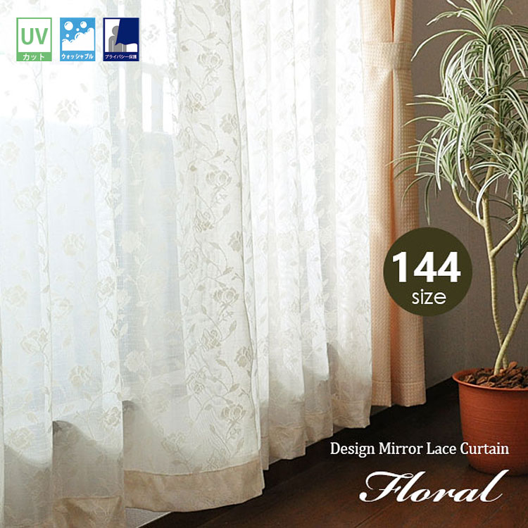 ミラーレースカーテン オーダー フラワー柄 デザインレース 144サイズ