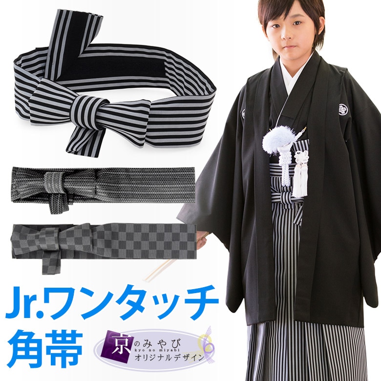 卒業式 ハーフ成人式 角帯 ジュニア男の子 袴向き ワンタッチ角帯