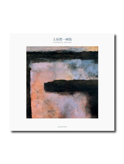 土屋禮一画集｜求龍堂