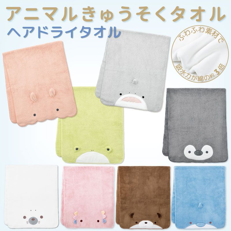 アニマルきゅうそくタオル｜ヘアドライタオル