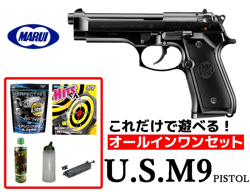 エアガン 18歳以上用 東京マルイ U.S. M9ピストル ガスブローバック