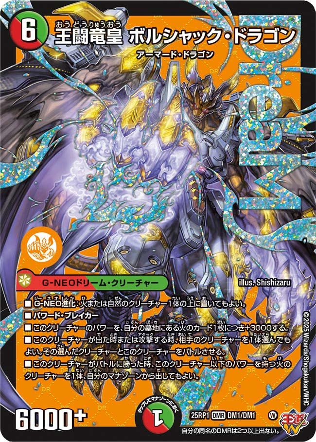 王闘竜皇ボルシャック・ドラゴン (25RP1 DM1/DM1)の販売・相場・採用