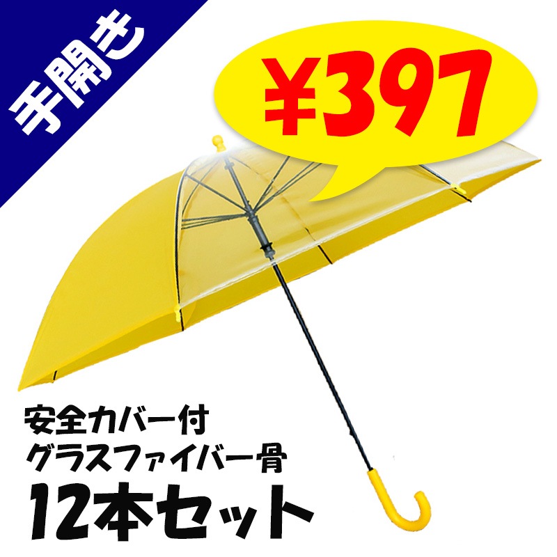 子供傘 55cm 手開き傘 安全カバー付 12本セット グラスファイバー骨 2