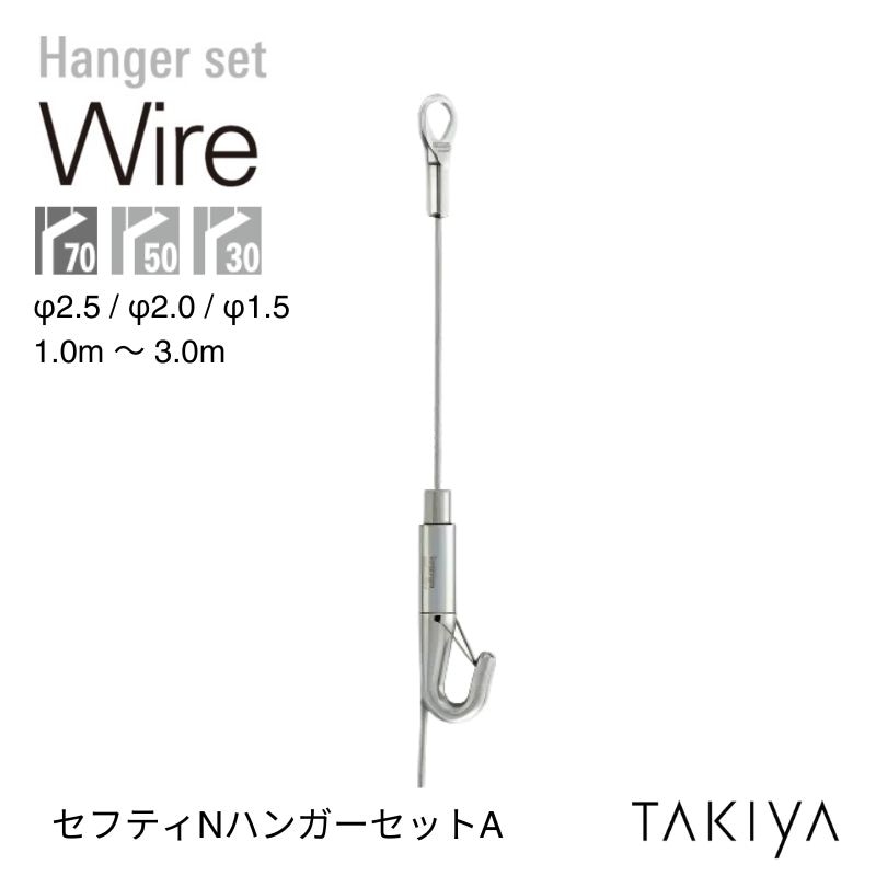 セフティNハンガーセットA [φ2.5/70kg] タキヤ(TAKIYA)｜看板資材