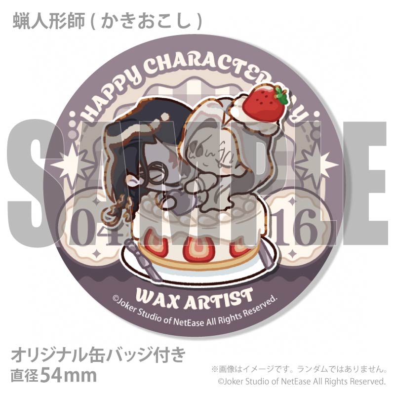記念日プリケーキ2026（蝋人形師）【特典缶バッジ付き】[Identity V 第
