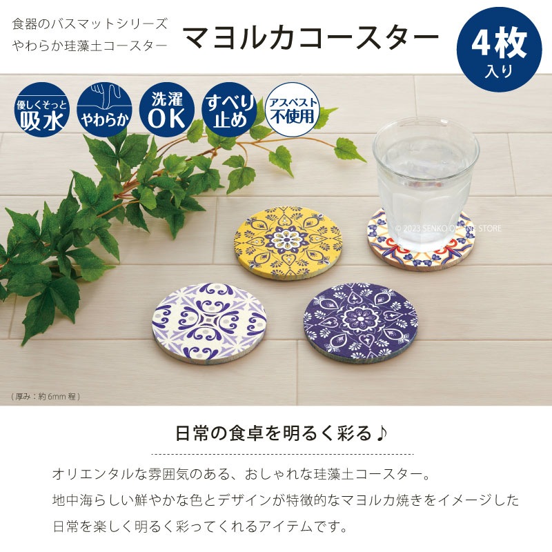 ☆SDS マヨルカコースター ソフト珪藻土コースター 直径約9cm 4枚入り